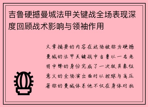 吉鲁硬撼曼城法甲关键战全场表现深度回顾战术影响与领袖作用 吉鲁硬撼曼城法甲关键战全场表现深度回顾战术影响与领袖作用