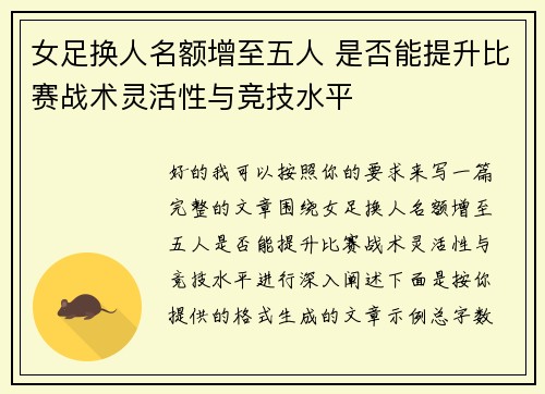 女足换人名额增至五人 是否能提升比赛战术灵活性与竞技水平 女足换人名额增至五人 是否能提升比赛战术灵活性与竞技水平
