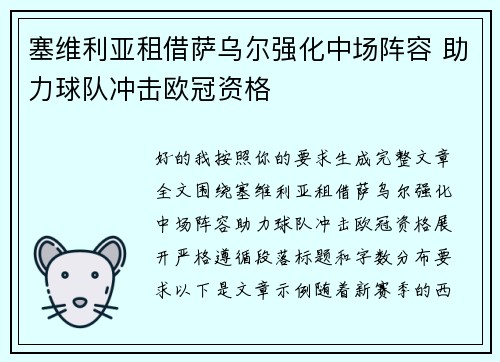 塞维利亚租借萨乌尔强化中场阵容 助力球队冲击欧冠资格 塞维利亚租借萨乌尔强化中场阵容 助力球队冲击欧冠资格
