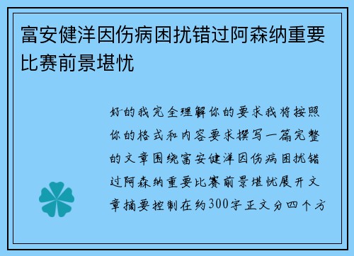 富安健洋因伤病困扰错过阿森纳重要比赛前景堪忧 富安健洋因伤病困扰错过阿森纳重要比赛前景堪忧