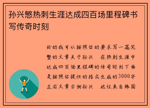 孙兴慜热刺生涯达成四百场里程碑书写传奇时刻 孙兴慜热刺生涯达成四百场里程碑书写传奇时刻