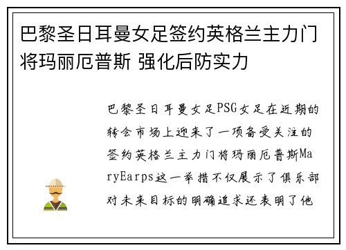 巴黎圣日耳曼女足签约英格兰主力门将玛丽厄普斯 强化后防实力 巴黎圣日耳曼女足签约英格兰主力门将玛丽厄普斯 强化后防实力