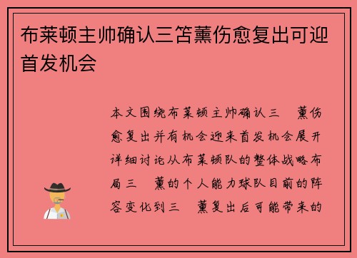 布莱顿主帅确认三笘薰伤愈复出可迎首发机会 布莱顿主帅确认三笘薰伤愈复出可迎首发机会