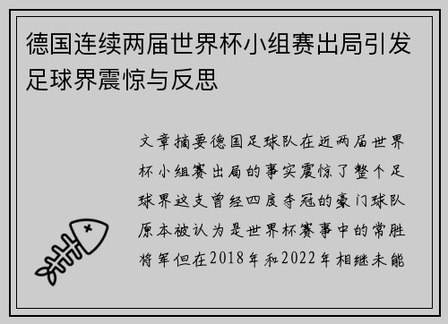 德国连续两届世界杯小组赛出局引发足球界震惊与反思 德国连续两届世界杯小组赛出局引发足球界震惊与反思