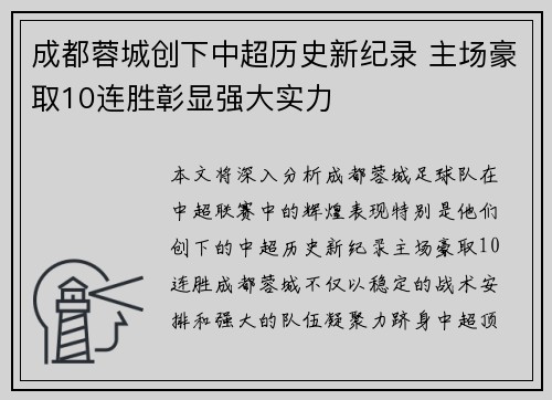 成都蓉城创下中超历史新纪录 主场豪取10连胜彰显强大实力 成都蓉城创下中超历史新纪录 主场豪取10连胜彰显强大实力