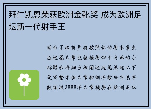 拜仁凯恩荣获欧洲金靴奖 成为欧洲足坛新一代射手王 拜仁凯恩荣获欧洲金靴奖 成为欧洲足坛新一代射手王