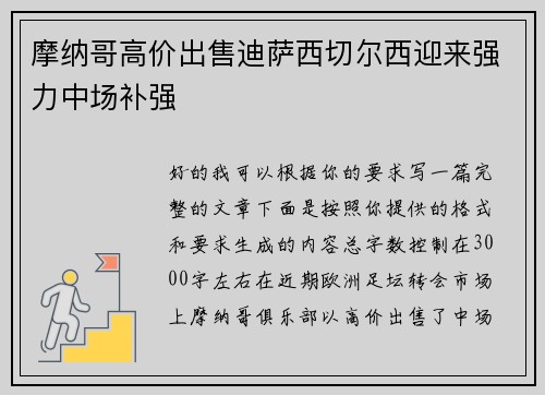 摩纳哥高价出售迪萨西切尔西迎来强力中场补强 摩纳哥高价出售迪萨西切尔西迎来强力中场补强
