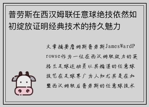 普劳斯在西汉姆联任意球绝技依然如初绽放证明经典技术的持久魅力 普劳斯在西汉姆联任意球绝技依然如初绽放证明经典技术的持久魅力