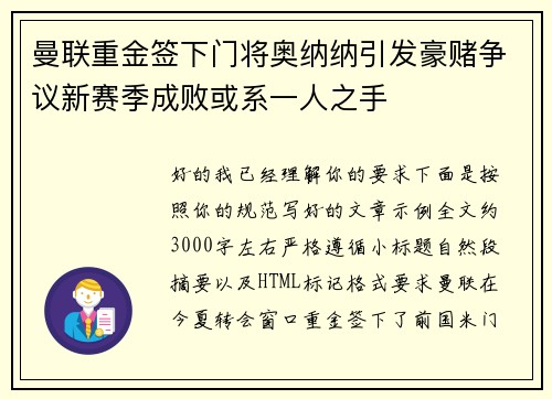 曼联重金签下门将奥纳纳引发豪赌争议新赛季成败或系一人之手 曼联重金签下门将奥纳纳引发豪赌争议新赛季成败或系一人之手