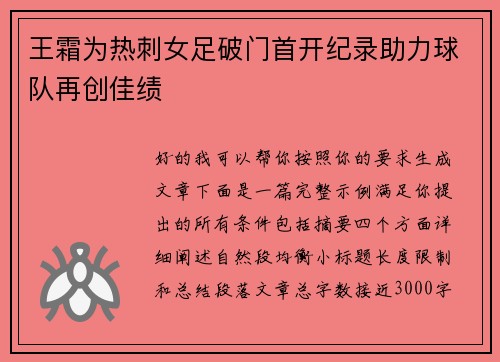 王霜为热刺女足破门首开纪录助力球队再创佳绩 王霜为热刺女足破门首开纪录助力球队再创佳绩