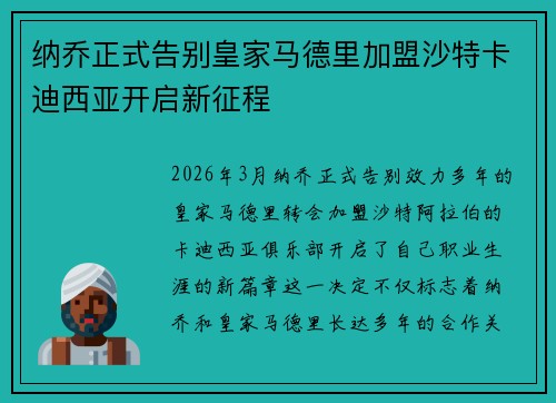 纳乔正式告别皇家马德里加盟沙特卡迪西亚开启新征程 纳乔正式告别皇家马德里加盟沙特卡迪西亚开启新征程