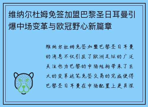 维纳尔杜姆免签加盟巴黎圣日耳曼引爆中场变革与欧冠野心新篇章 维纳尔杜姆免签加盟巴黎圣日耳曼引爆中场变革与欧冠野心新篇章