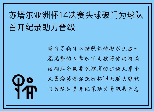 苏塔尔亚洲杯14决赛头球破门为球队首开纪录助力晋级 苏塔尔亚洲杯14决赛头球破门为球队首开纪录助力晋级