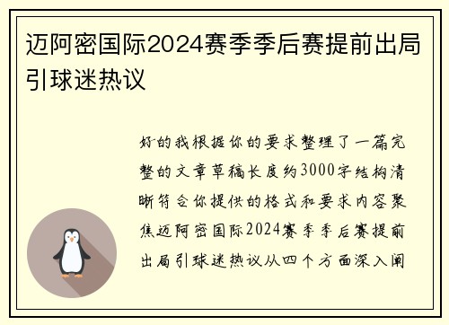 迈阿密国际2024赛季季后赛提前出局引球迷热议 迈阿密国际2024赛季季后赛提前出局引球迷热议