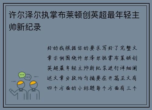 许尔泽尔执掌布莱顿创英超最年轻主帅新纪录 许尔泽尔执掌布莱顿创英超最年轻主帅新纪录