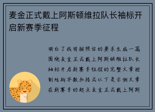 麦金正式戴上阿斯顿维拉队长袖标开启新赛季征程 麦金正式戴上阿斯顿维拉队长袖标开启新赛季征程