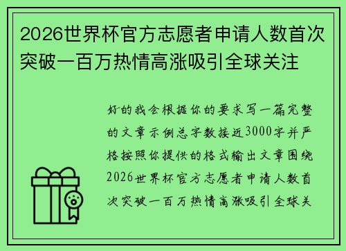 2026世界杯官方志愿者申请人数首次突破一百万热情高涨吸引全球关注 2026世界杯官方志愿者申请人数首次突破一百万热情高涨吸引全球关注