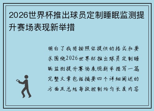 2026世界杯推出球员定制睡眠监测提升赛场表现新举措 2026世界杯推出球员定制睡眠监测提升赛场表现新举措