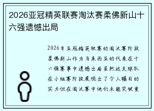 2026亚冠精英联赛淘汰赛柔佛新山十六强遗憾出局 2026亚冠精英联赛淘汰赛柔佛新山十六强遗憾出局