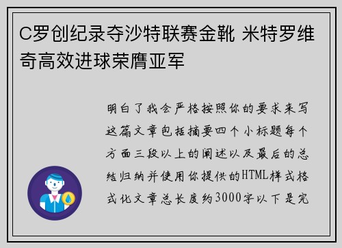 C罗创纪录夺沙特联赛金靴 米特罗维奇高效进球荣膺亚军